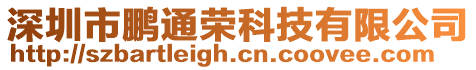 深圳市鵬通榮科技有限公司