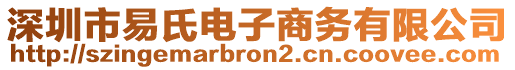 深圳市易氏電子商務(wù)有限公司