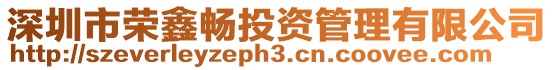 深圳市榮鑫暢投資管理有限公司