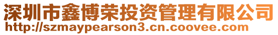 深圳市鑫博榮投資管理有限公司