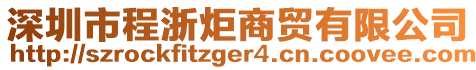 深圳市程浙炬商貿(mào)有限公司