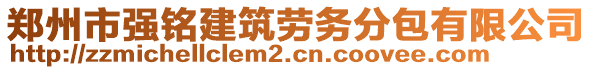鄭州市強銘建筑勞務分包有限公司