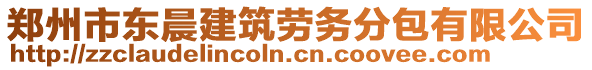 鄭州市東晨建筑勞務分包有限公司