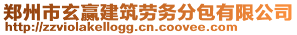 鄭州市玄贏建筑勞務分包有限公司