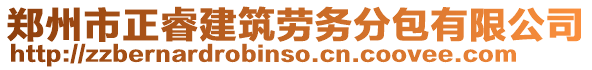 鄭州市正睿建筑勞務(wù)分包有限公司