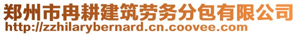 鄭州市冉耕建筑勞務分包有限公司