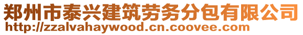 鄭州市泰興建筑勞務分包有限公司