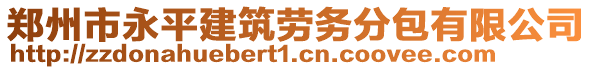 鄭州市永平建筑勞務分包有限公司