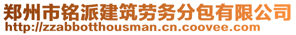 鄭州市銘派建筑勞務分包有限公司