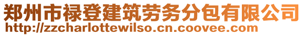 鄭州市祿登建筑勞務分包有限公司
