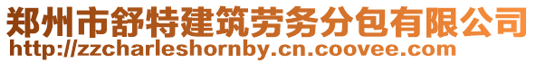 鄭州市舒特建筑勞務(wù)分包有限公司