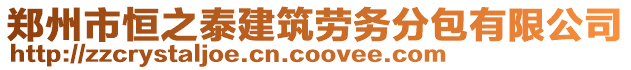 鄭州市恒之泰建筑勞務(wù)分包有限公司