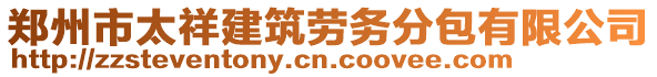 鄭州市太祥建筑勞務分包有限公司