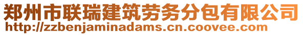 鄭州市聯(lián)瑞建筑勞務(wù)分包有限公司