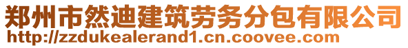鄭州市然迪建筑勞務分包有限公司