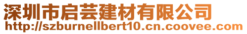深圳市啟蕓建材有限公司
