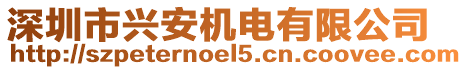 深圳市興安機電有限公司