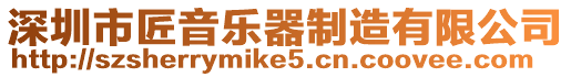 深圳市匠音樂器制造有限公司