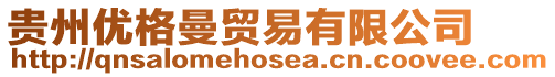 貴州優(yōu)格曼貿(mào)易有限公司