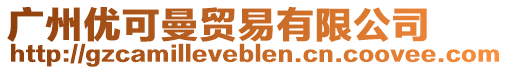 廣州優可曼貿易有限公司