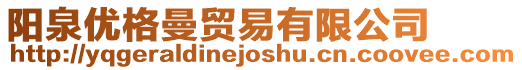陽泉優(yōu)格曼貿(mào)易有限公司