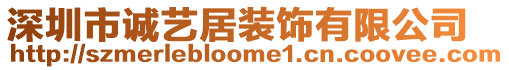 深圳市誠藝居裝飾有限公司