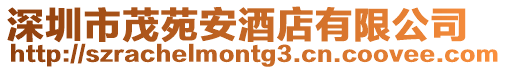 深圳市茂苑安酒店有限公司