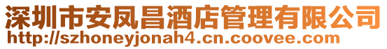 深圳市安鳳昌酒店管理有限公司