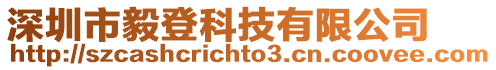深圳市毅登科技有限公司