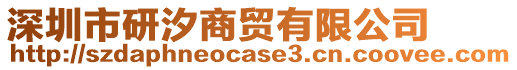 深圳市研汐商貿有限公司