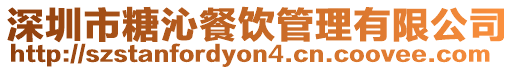 深圳市糖沁餐飲管理有限公司