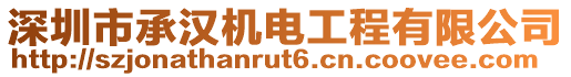 深圳市承漢機(jī)電工程有限公司