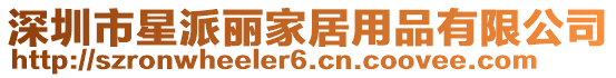 深圳市星派麗家居用品有限公司