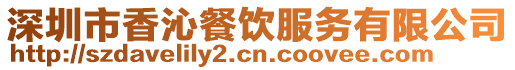 深圳市香沁餐飲服務有限公司