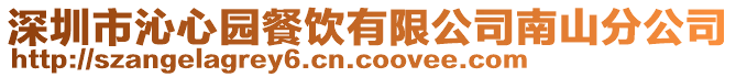 深圳市沁心園餐飲有限公司南山分公司