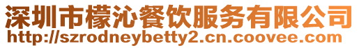 深圳市檬沁餐飲服務(wù)有限公司