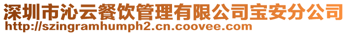深圳市沁云餐飲管理有限公司寶安分公司