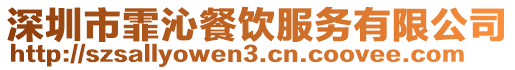 深圳市霏沁餐飲服務有限公司