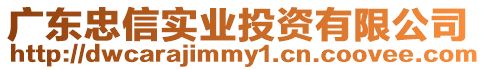 廣東忠信實(shí)業(yè)投資有限公司