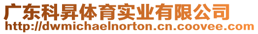 廣東科昇體育實業有限公司