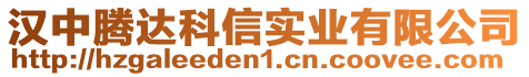 漢中騰達科信實業有限公司