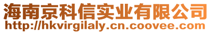 海南京科信實業有限公司