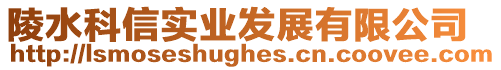 陵水科信實(shí)業(yè)發(fā)展有限公司