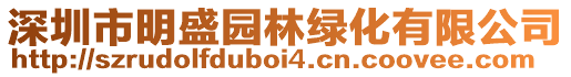 深圳市明盛園林綠化有限公司