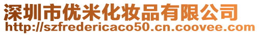 深圳市優米化妝品有限公司