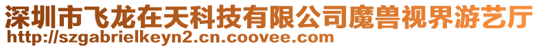深圳市飛龍?jiān)谔炜萍加邢薰灸ЙF視界游藝廳