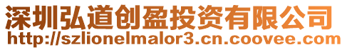 深圳弘道創盈投資有限公司