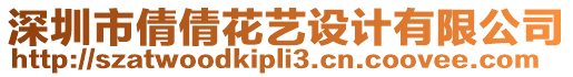 深圳市倩倩花藝設計有限公司