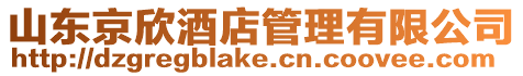 山東京欣酒店管理有限公司