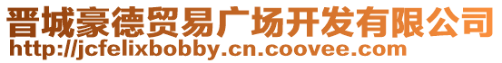 晉城豪德貿(mào)易廣場(chǎng)開(kāi)發(fā)有限公司